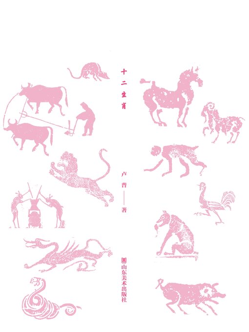 生肖圖 十二生肖- Same Page Libraries - OverDrive